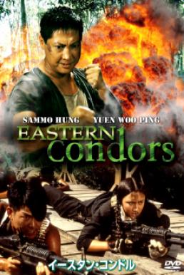Eastern Condors หน่วยปฏิบัติการสายฟ้าแลบ (ดิบ) (1987)